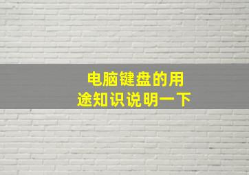 电脑键盘的用途知识说明一下