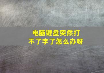 电脑键盘突然打不了字了怎么办呀