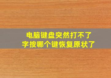 电脑键盘突然打不了字按哪个键恢复原状了