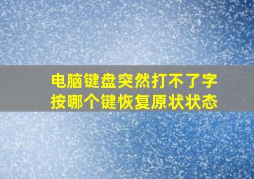 电脑键盘突然打不了字按哪个键恢复原状状态