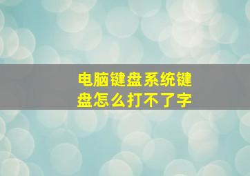 电脑键盘系统键盘怎么打不了字