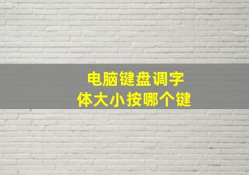 电脑键盘调字体大小按哪个键