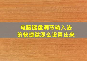 电脑键盘调节输入法的快捷键怎么设置出来