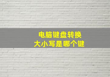 电脑键盘转换大小写是哪个键