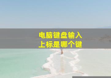 电脑键盘输入上标是哪个键