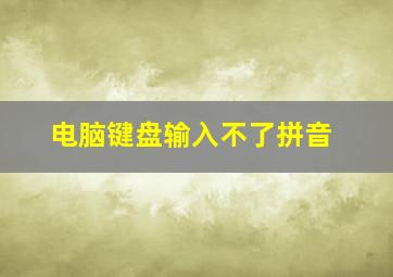 电脑键盘输入不了拼音