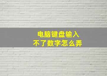 电脑键盘输入不了数字怎么弄