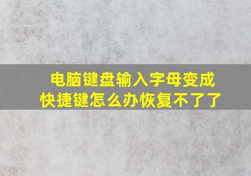 电脑键盘输入字母变成快捷键怎么办恢复不了了