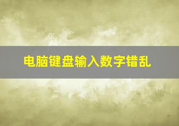 电脑键盘输入数字错乱