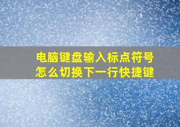 电脑键盘输入标点符号怎么切换下一行快捷键