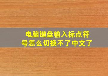 电脑键盘输入标点符号怎么切换不了中文了