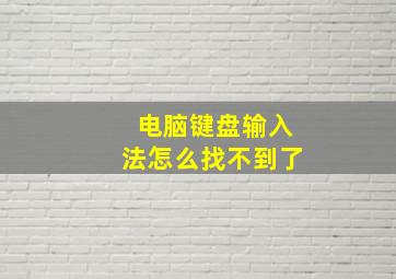 电脑键盘输入法怎么找不到了