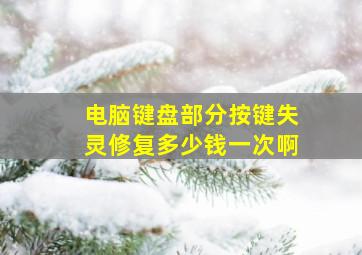 电脑键盘部分按键失灵修复多少钱一次啊