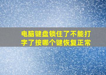 电脑键盘锁住了不能打字了按哪个键恢复正常