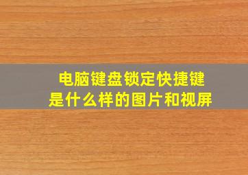 电脑键盘锁定快捷键是什么样的图片和视屏