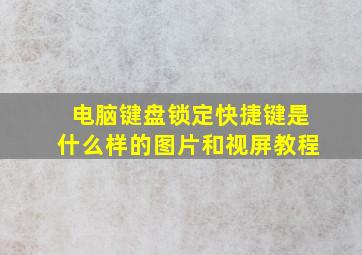 电脑键盘锁定快捷键是什么样的图片和视屏教程