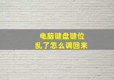 电脑键盘键位乱了怎么调回来