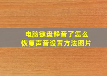 电脑键盘静音了怎么恢复声音设置方法图片