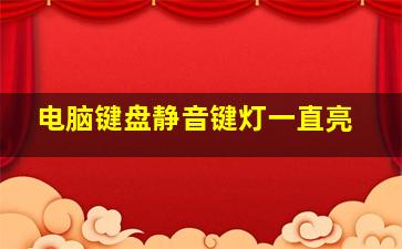 电脑键盘静音键灯一直亮