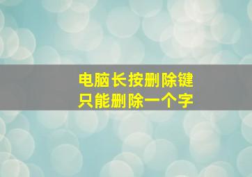 电脑长按删除键只能删除一个字