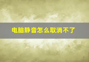 电脑静音怎么取消不了