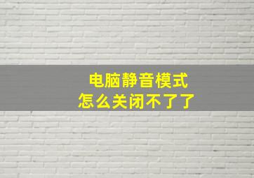 电脑静音模式怎么关闭不了了