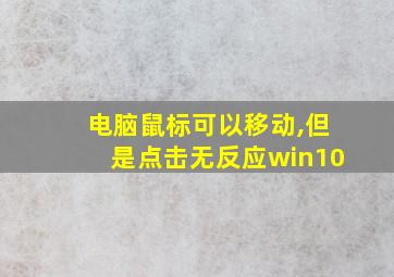 电脑鼠标可以移动,但是点击无反应win10