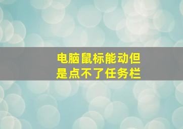 电脑鼠标能动但是点不了任务栏