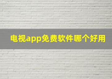 电视app免费软件哪个好用