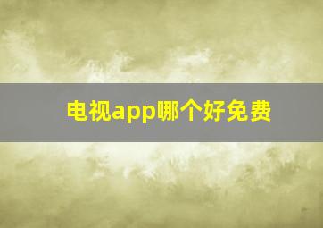 电视app哪个好免费