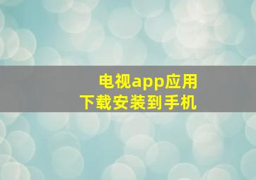 电视app应用下载安装到手机