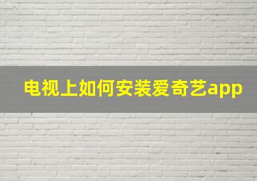 电视上如何安装爱奇艺app