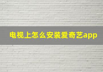 电视上怎么安装爱奇艺app