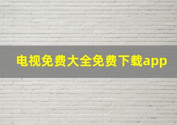 电视免费大全免费下载app