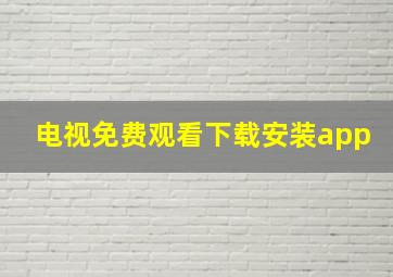 电视免费观看下载安装app