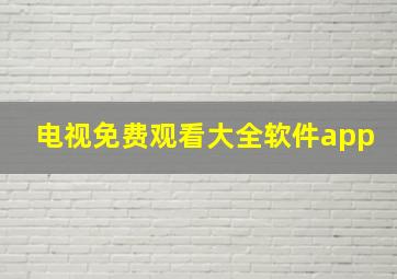 电视免费观看大全软件app