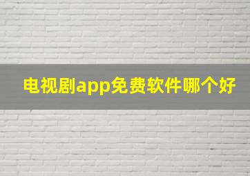 电视剧app免费软件哪个好