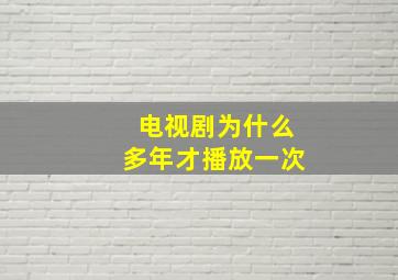 电视剧为什么多年才播放一次