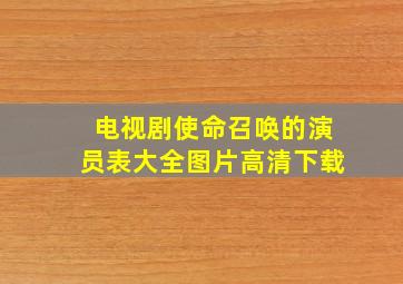 电视剧使命召唤的演员表大全图片高清下载