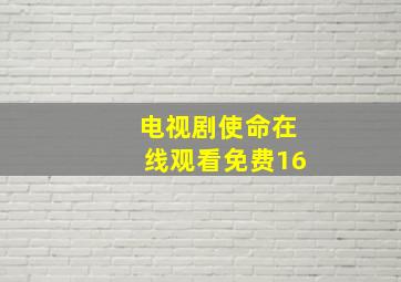 电视剧使命在线观看免费16