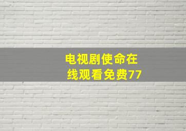 电视剧使命在线观看免费77