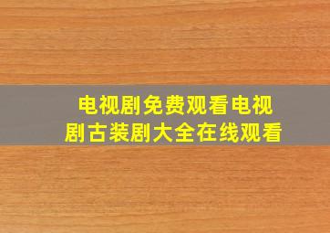 电视剧免费观看电视剧古装剧大全在线观看