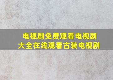 电视剧免费观看电视剧大全在线观看古装电视剧