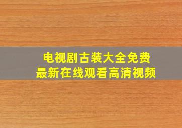 电视剧古装大全免费最新在线观看高清视频