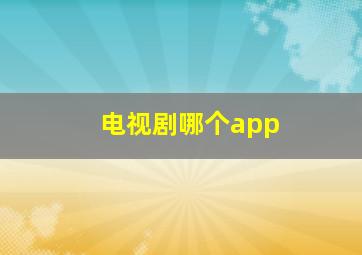 电视剧哪个app