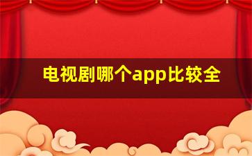 电视剧哪个app比较全