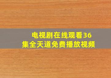 电视剧在线观看36集全天道免费播放视频