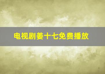 电视剧姜十七免费播放