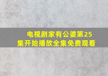 电视剧家有公婆第25集开始播放全集免费观看