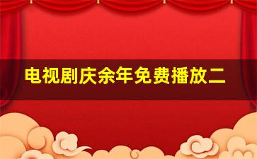 电视剧庆余年免费播放二